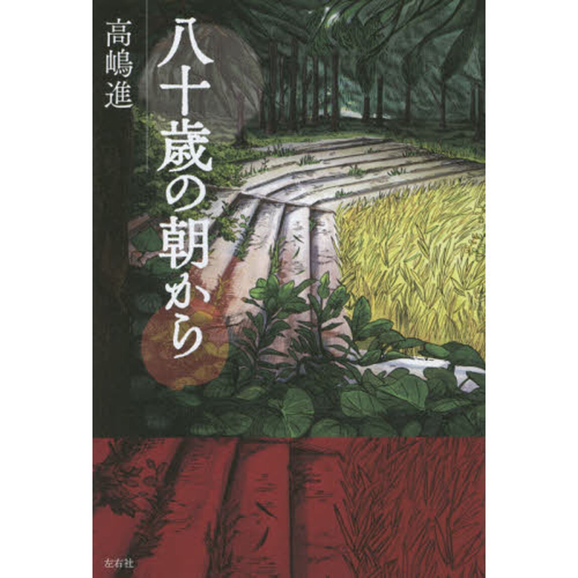 八十歳の朝から