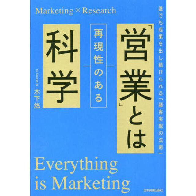 「営業」とは再現性のある科学　誰でも成果を出し続けられる「顧客実現の法則」　Ｍａｒｋｅｔｉｎｇ&times;Ｒｅｓｅａｒｃｈ