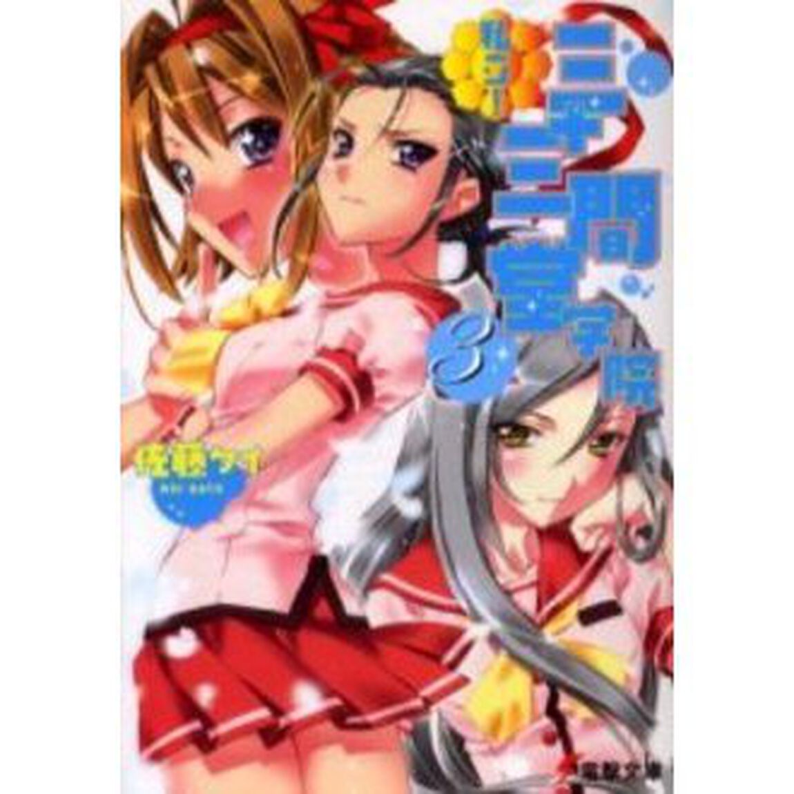 私立！三十三間堂学院　３