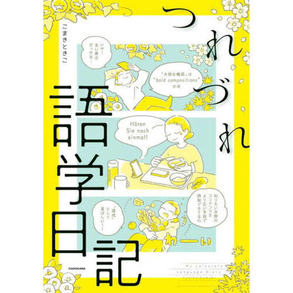 つれづれ語学日記