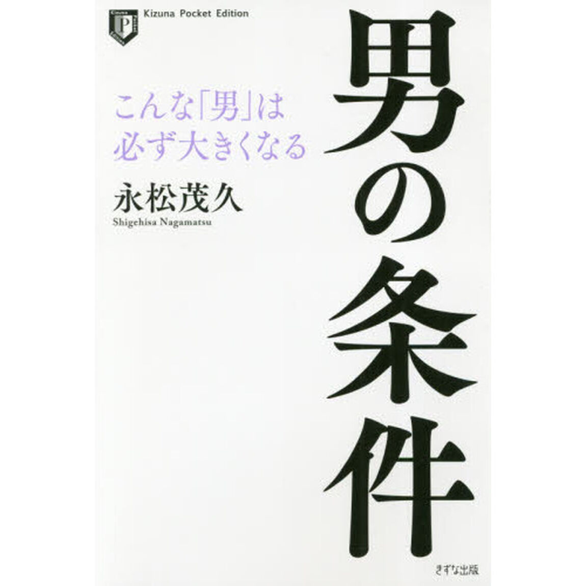 男の条件(Kizuna Pocket Edition) -こんな「男」は必ず大きくなる