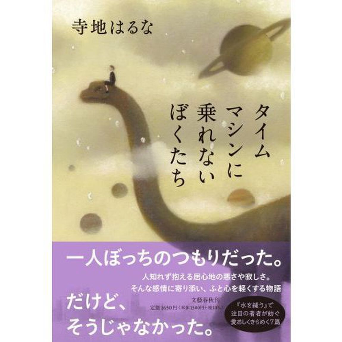 タイムマシンに乗れないぼくたち