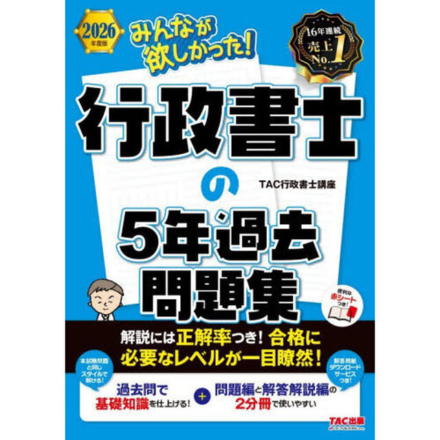 みんなが欲しかった！行政書士の５年過去問題集　２０２６年度版