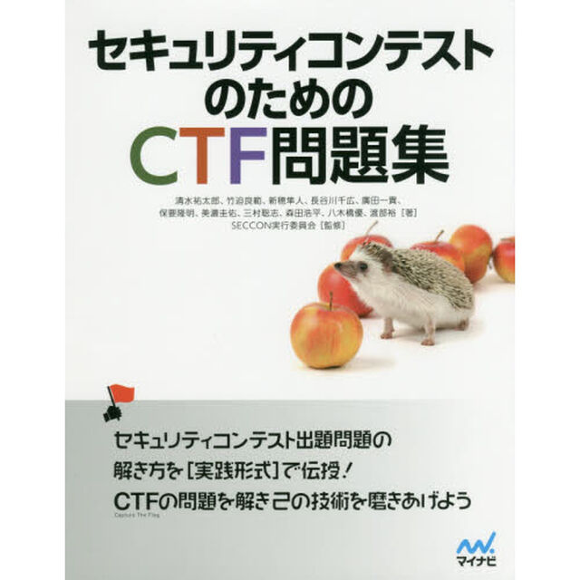 セキュリティコンテストのためのＣＴＦ問題集