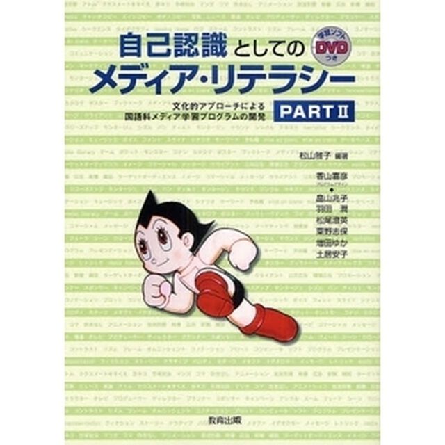 自己認識としてのメディア・リテラシー　文化的アプローチによる国語科メディア学習プログラムの開発　ＰＡＲＴ２