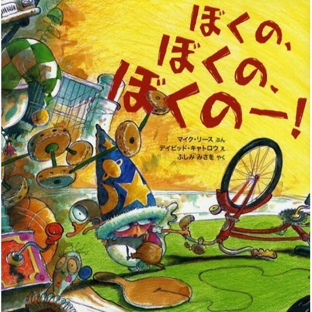 ぼくの、ぼくの、ぼくのー！