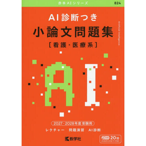 AI診断つき 小論文問題集〈看護・医療系〉 2027・2028年度