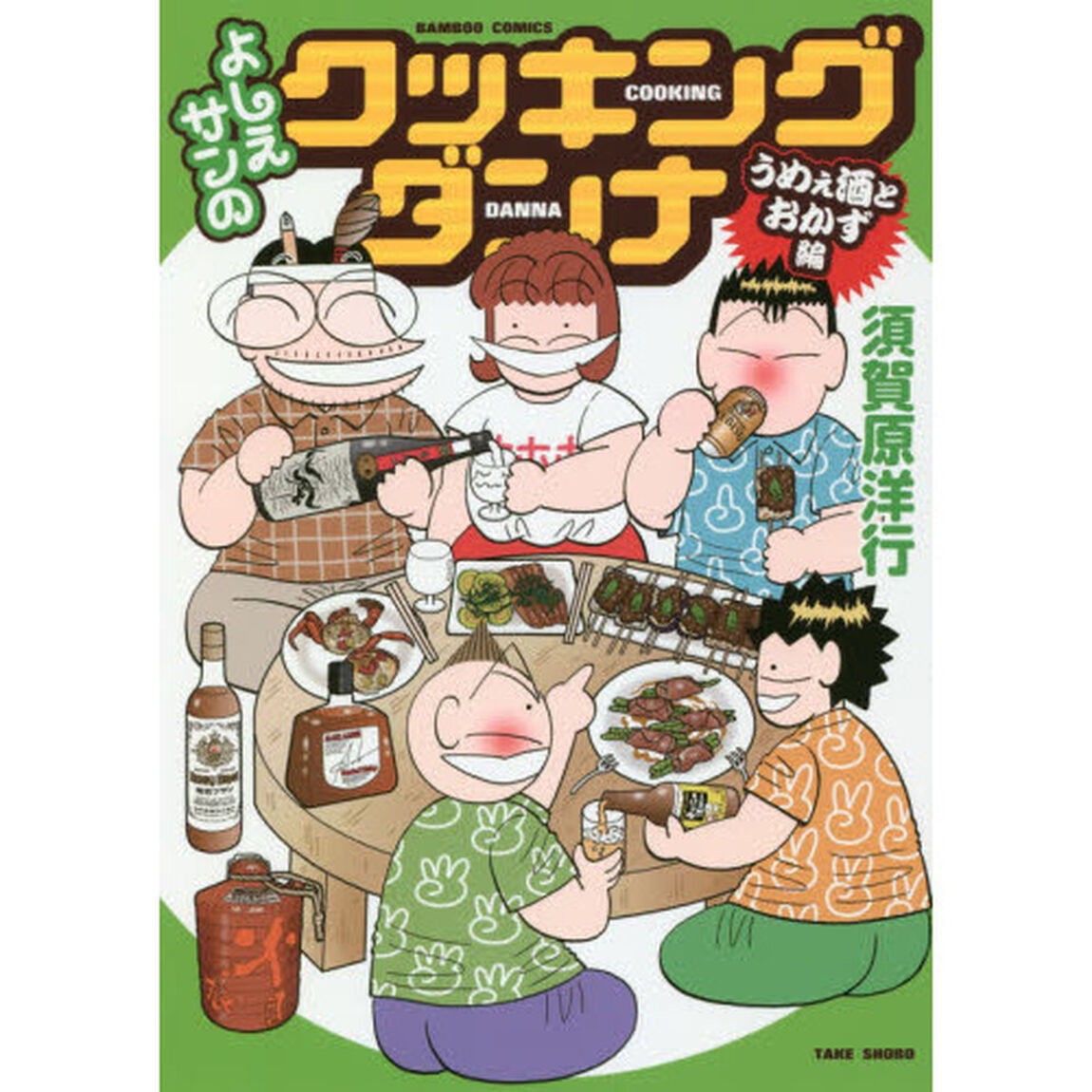 よしえサンのクッキングダンナ　うめぇ酒とおかず編
