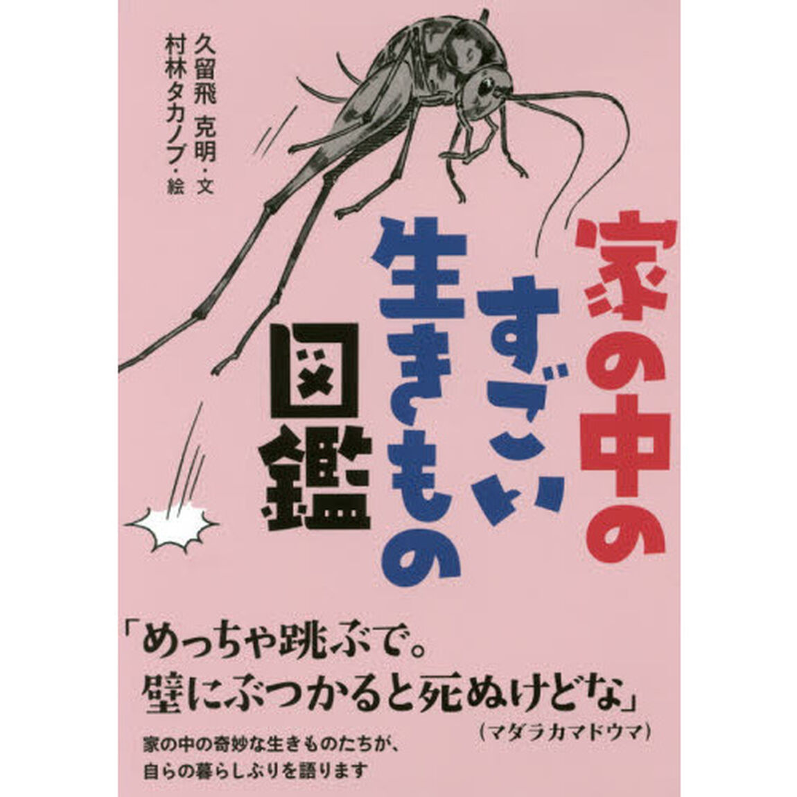 家の中のすごい生きもの図鑑