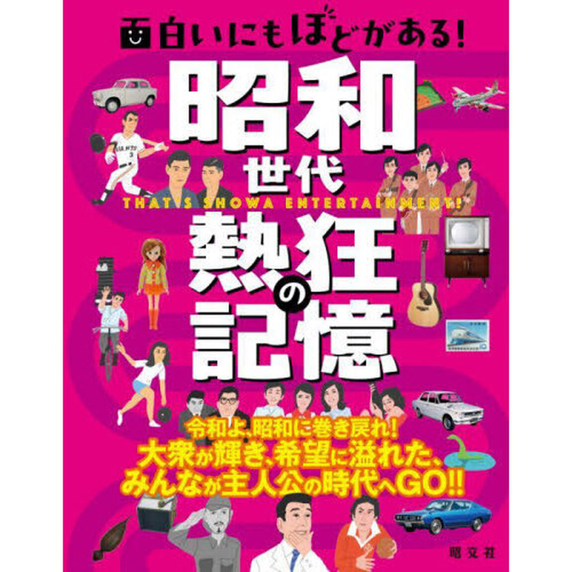 面白いにもほどがある！昭和世代熱狂の記憶