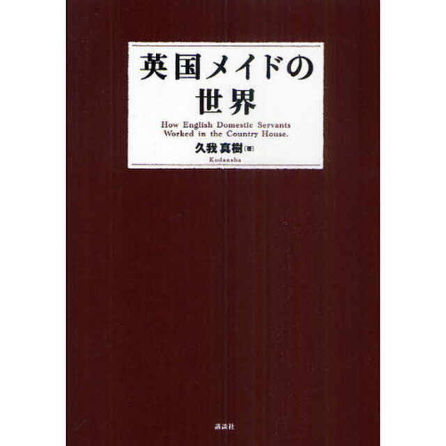 英国メイドの世界