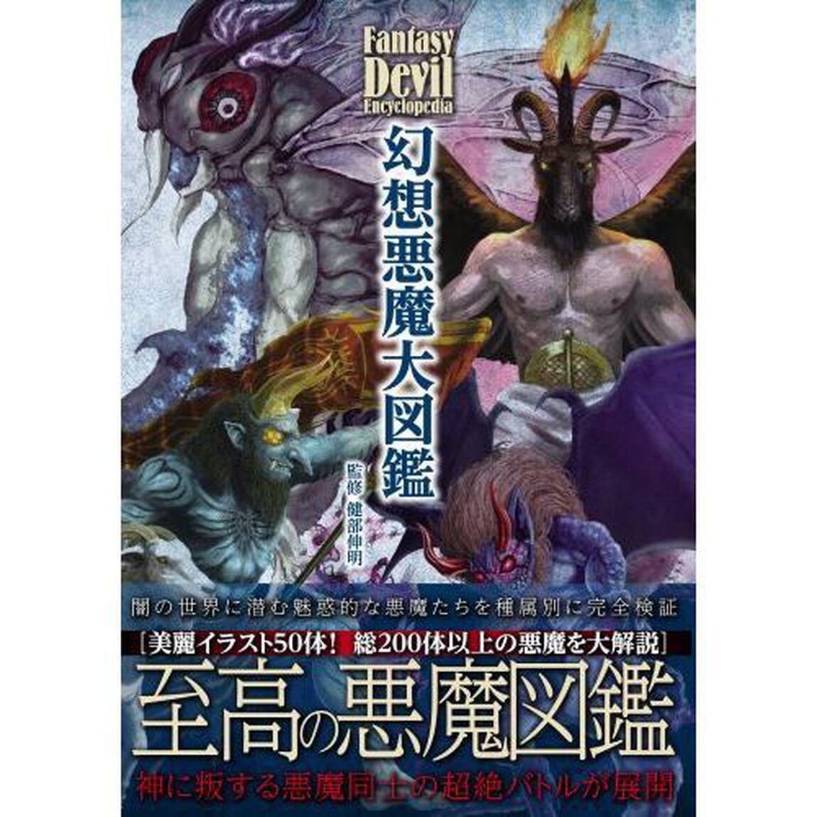 幻想悪魔大図鑑