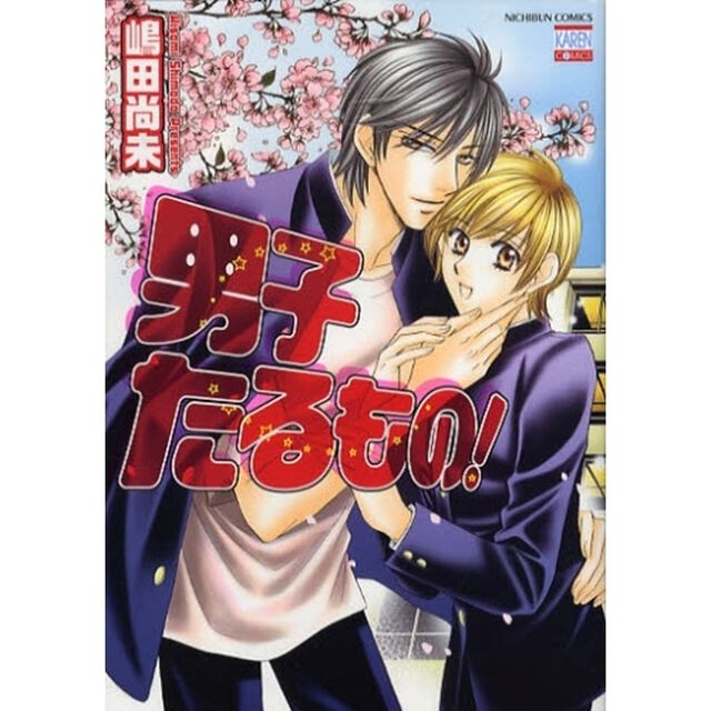 男子たるもの！