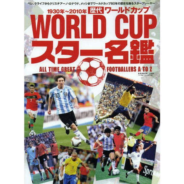 歴代ワールドカップスター名鑑―ALL TIME GREAT FOOTBALLER (B.B.MOOK)