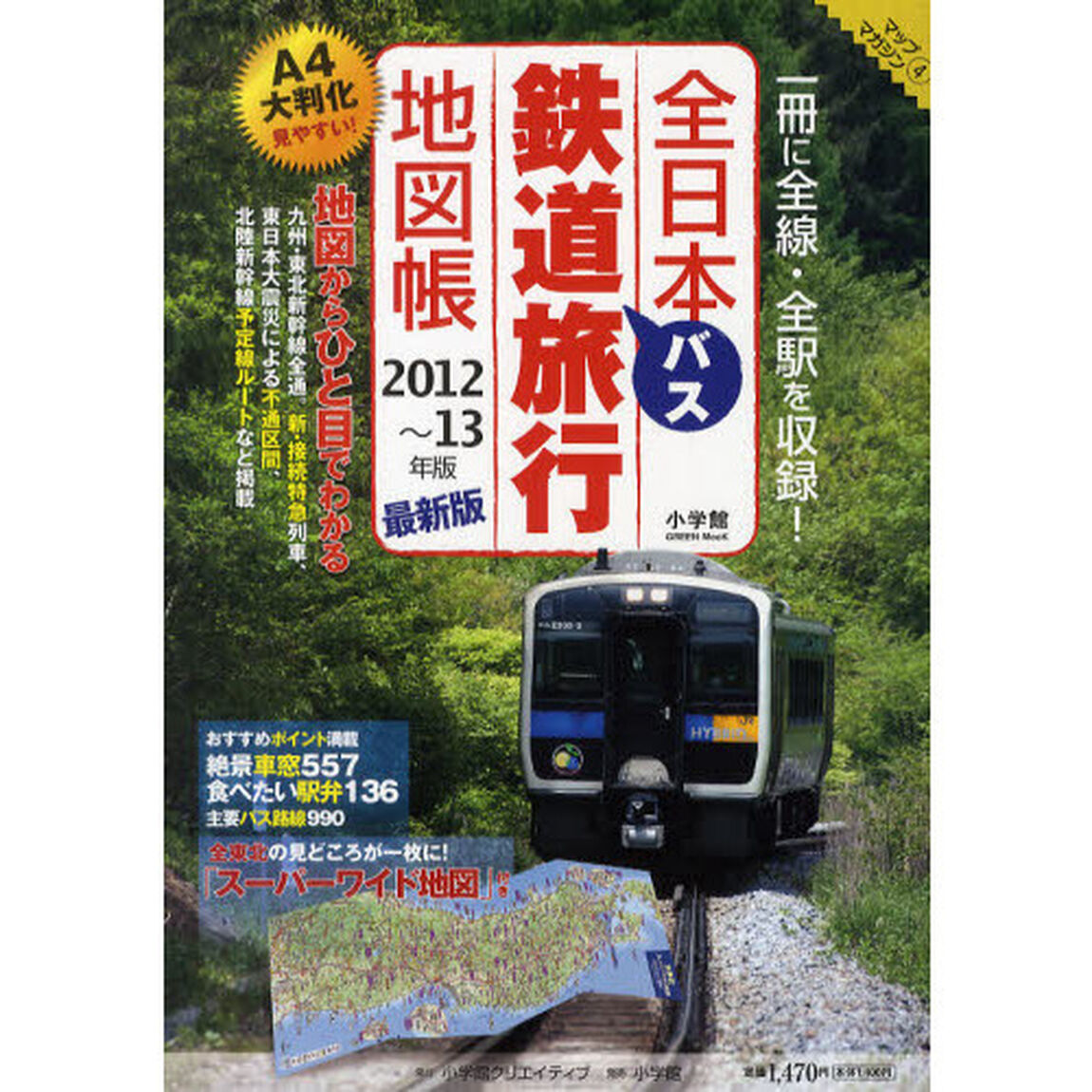 全日本鉄道バス旅行地図帳　２０１２〜１３年版