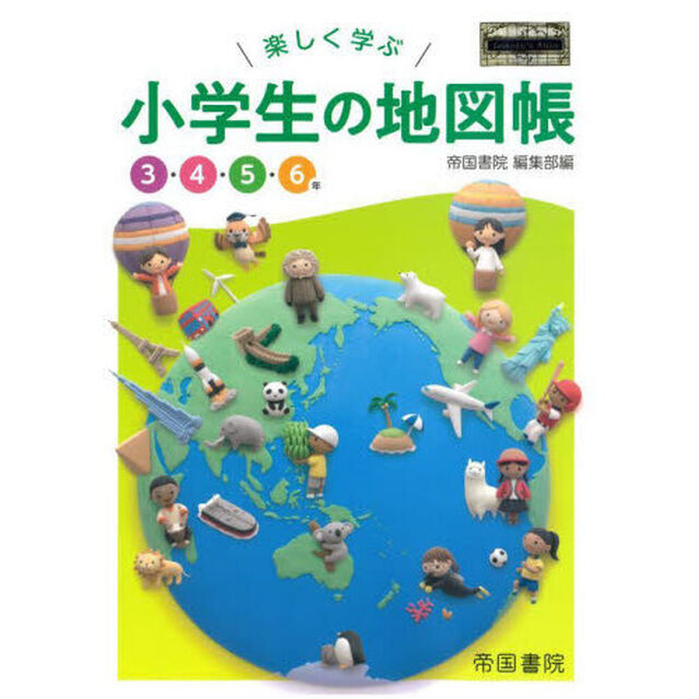 楽しく学ぶ小学生の地図帳　３・４・５・６年　〔２０２３〕