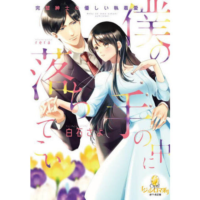 僕の手の中に落ちてこい　完璧紳士の優しい執着愛