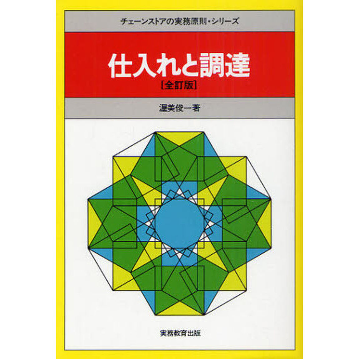 仕入れと調達「全訂版」