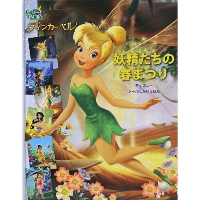 妖精たちの春まつり (ディズニーシールしかけえほん)