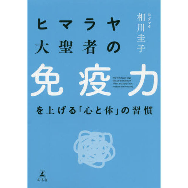 ヒマラヤ大聖者の免疫力を上げる「心と体」の習慣