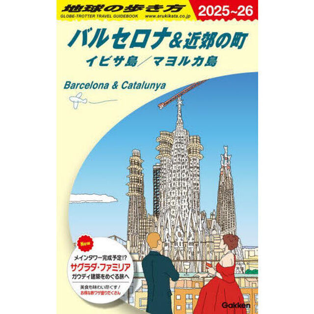 地球の歩き方　Ａ２２「２０２５〜２０２６年版」「バルセロナ＆近郊の町　イビサ島　マヨルカ島」