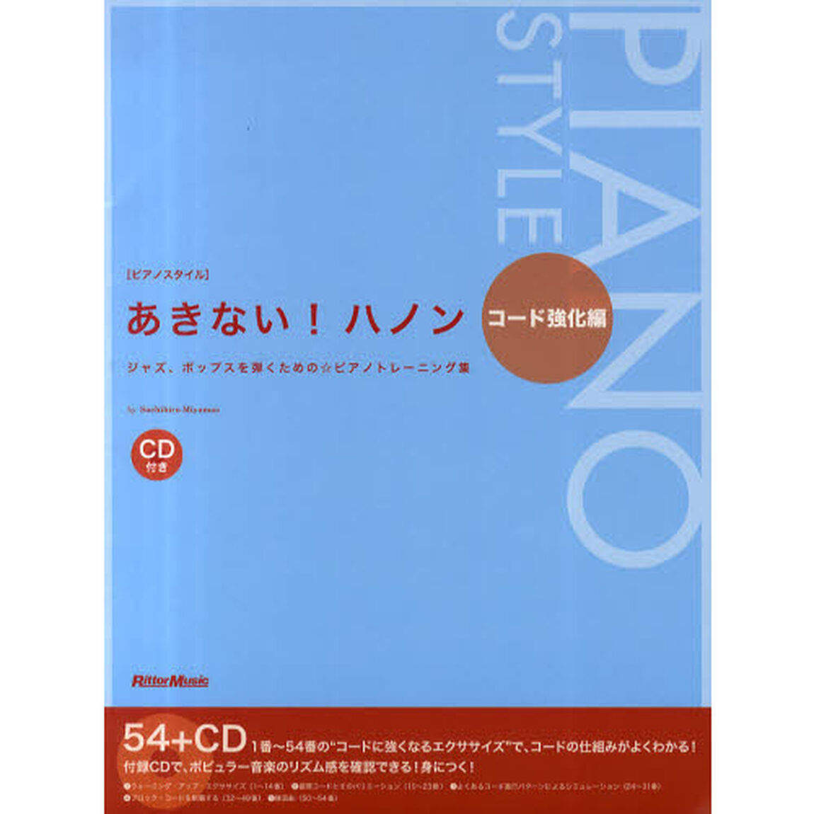 あきない！ハノン　ジャズ、ポップスを弾くための☆ピアノトレーニング集　コード強化編