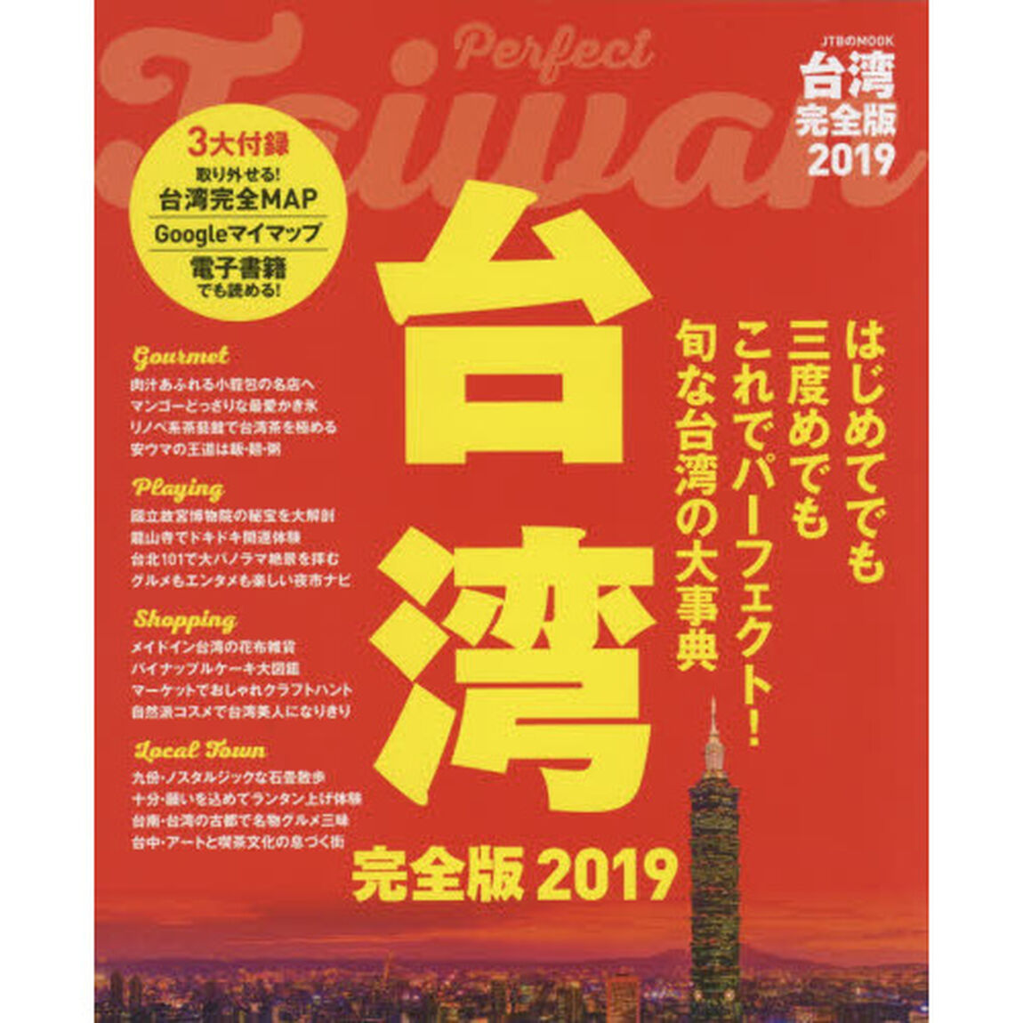 台湾 完全版2019 (JTBのMOOK)