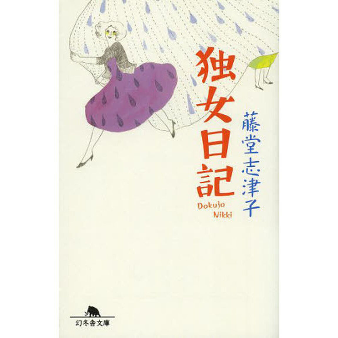 独女日記