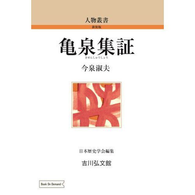 ＯＤ版　亀泉集証