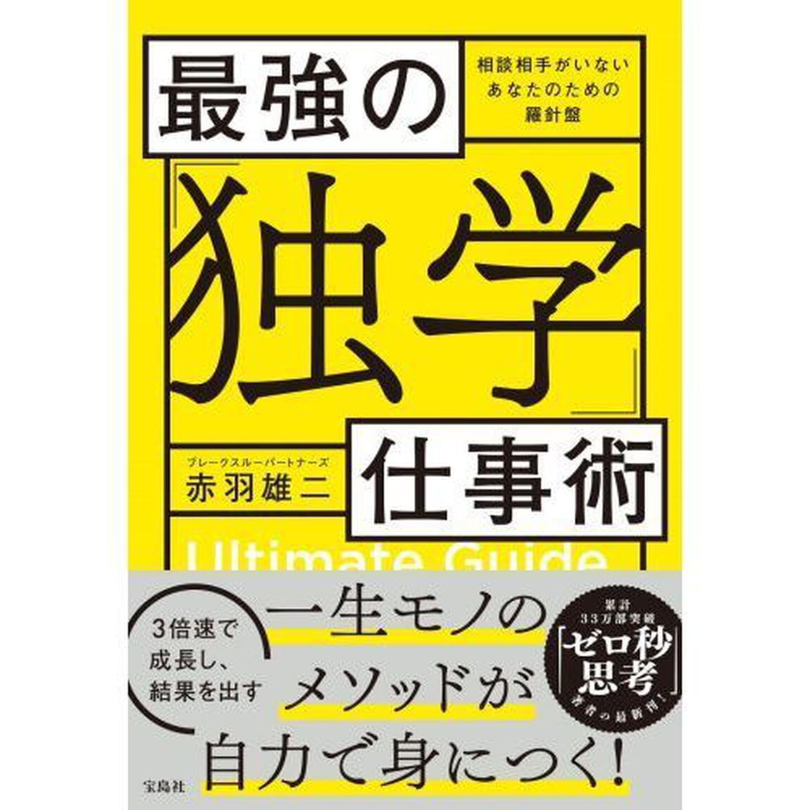最強の「独学」仕事術　相談相手がいないあなたのための羅針盤