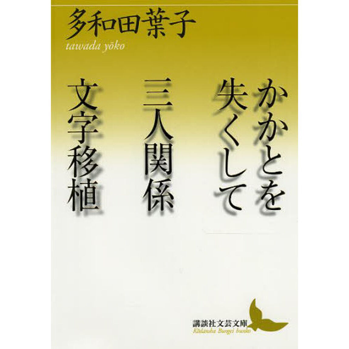 かかとを失くして／三人関係／文字移植