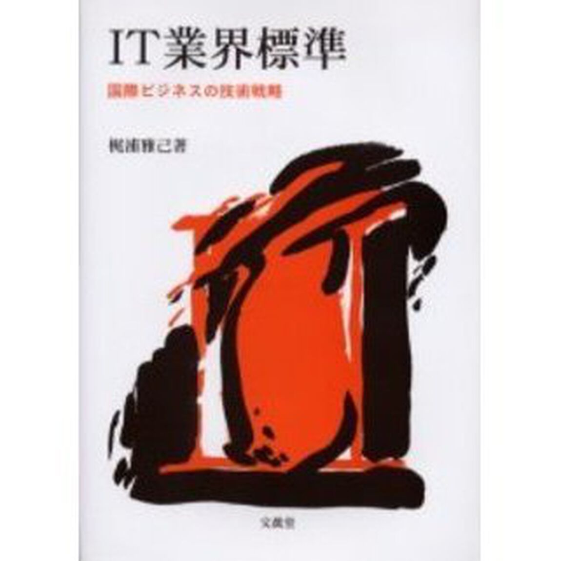 ＩＴ業界標準　国際ビジネスの技術戦略