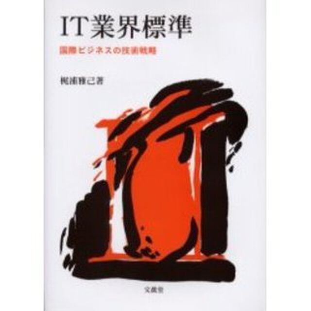 ＩＴ業界標準　国際ビジネスの技術戦略