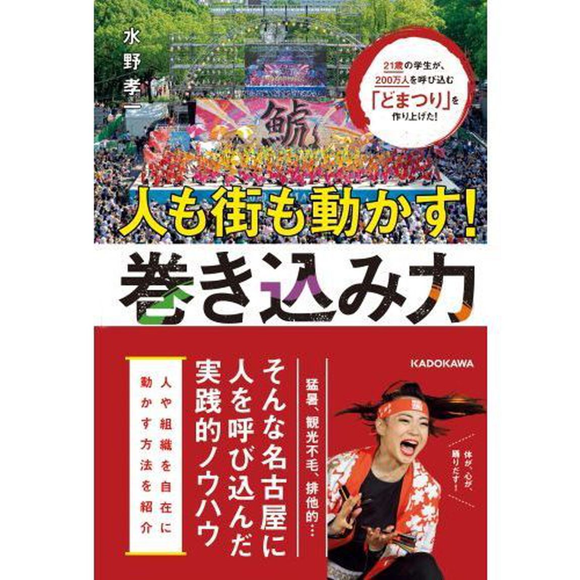21歳の学生が、200万人を呼び込む「どまつり」を作り上げた! 人も街も動かす!巻き込み力