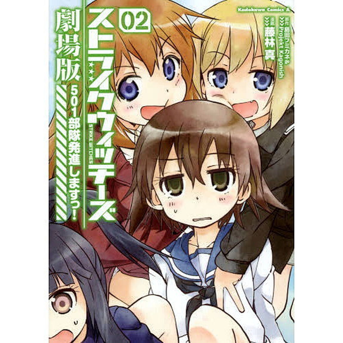 ストライクウィッチーズ劇場版　５０１部隊発進しますっ！　０２