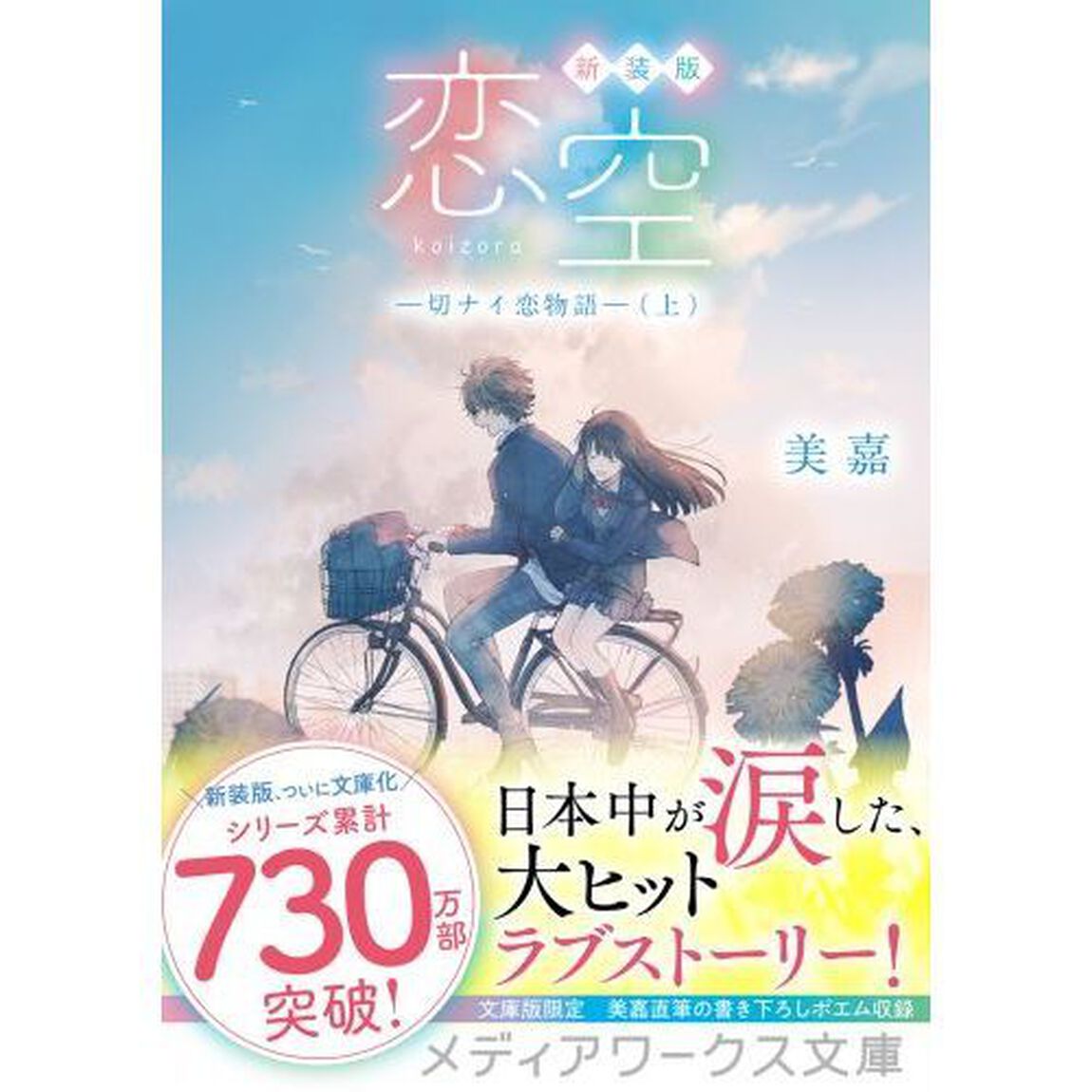 恋空　切ナイ恋物語　上「新装版」
