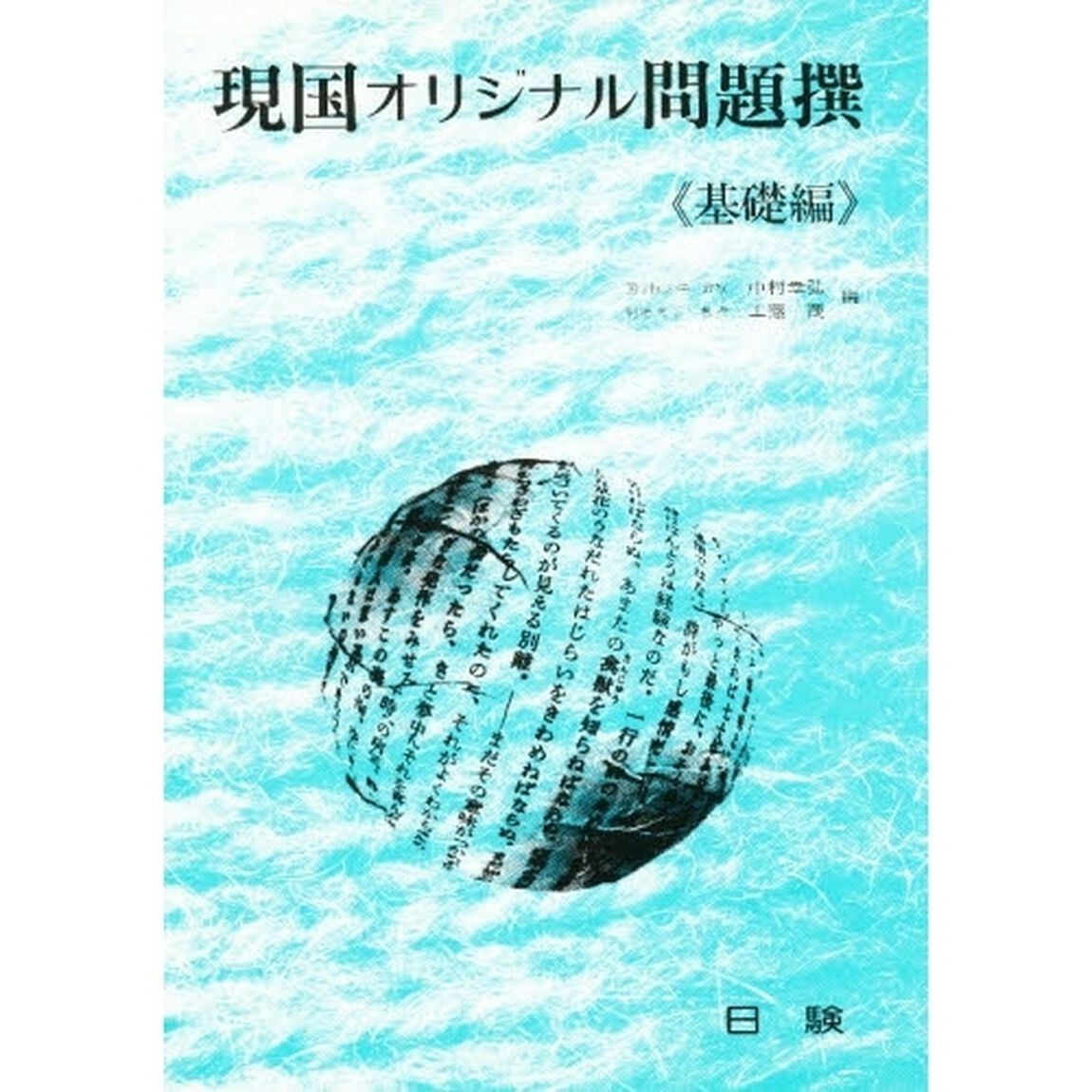現国オリジナル問題撰（基礎編）