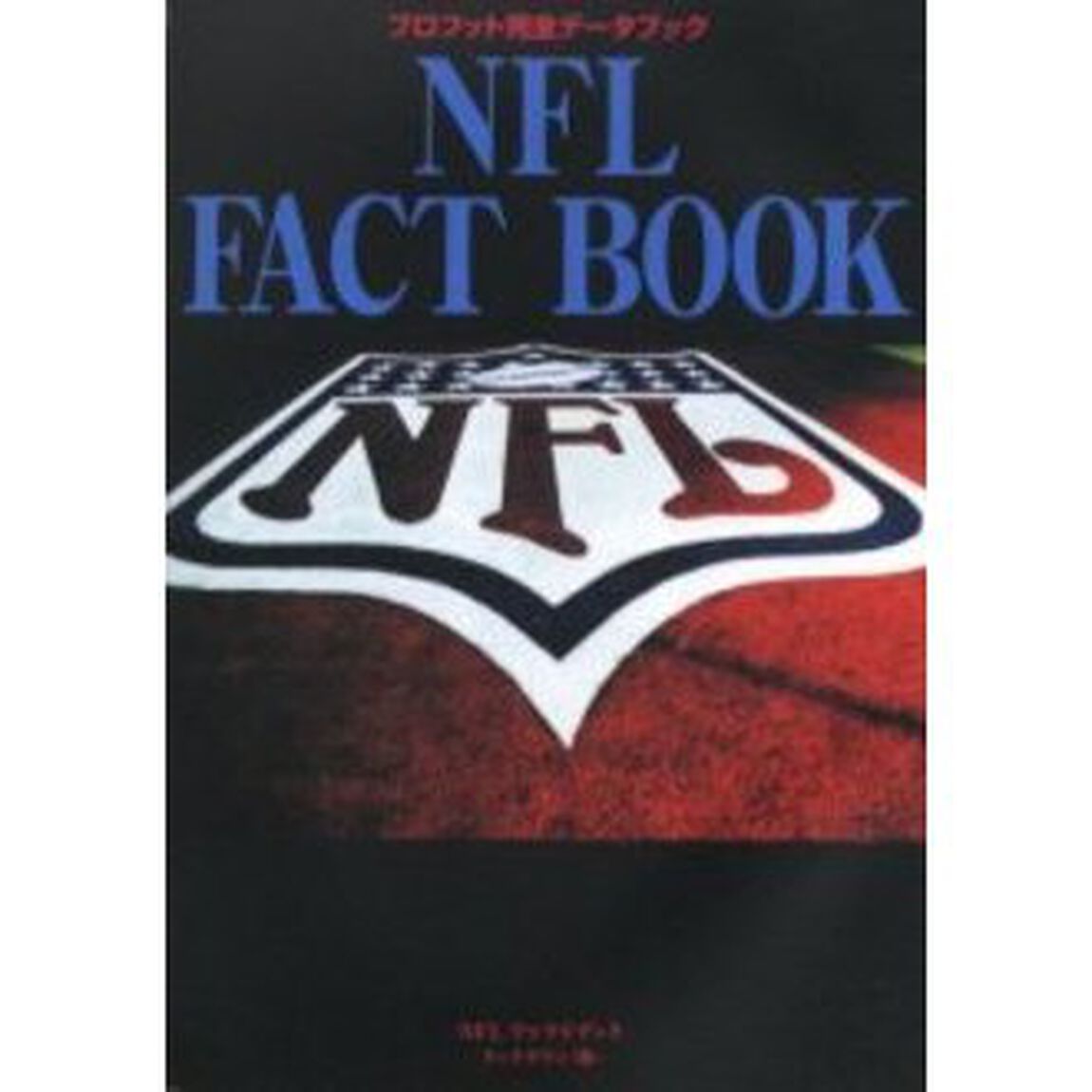 ＮＦＬ　ｆａｃｔ　ｂｏｏｋ　プロフット完全データブック
