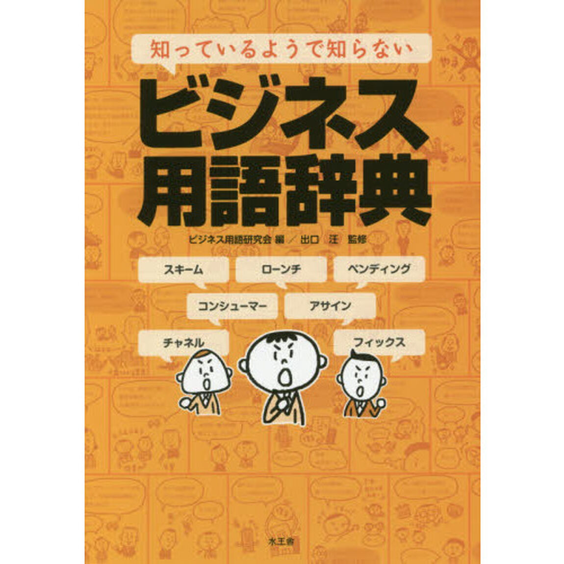 知っているようで知らないビジネス用語辞典