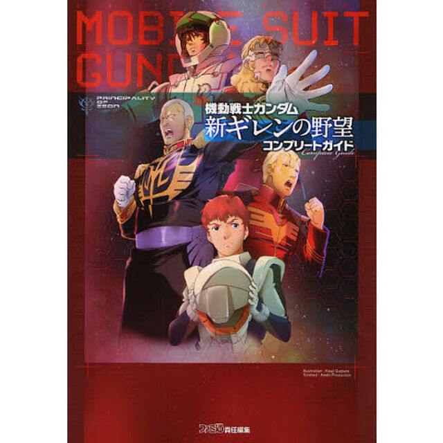 機動戦士ガンダム新ギレンの野望コンプリートガイド