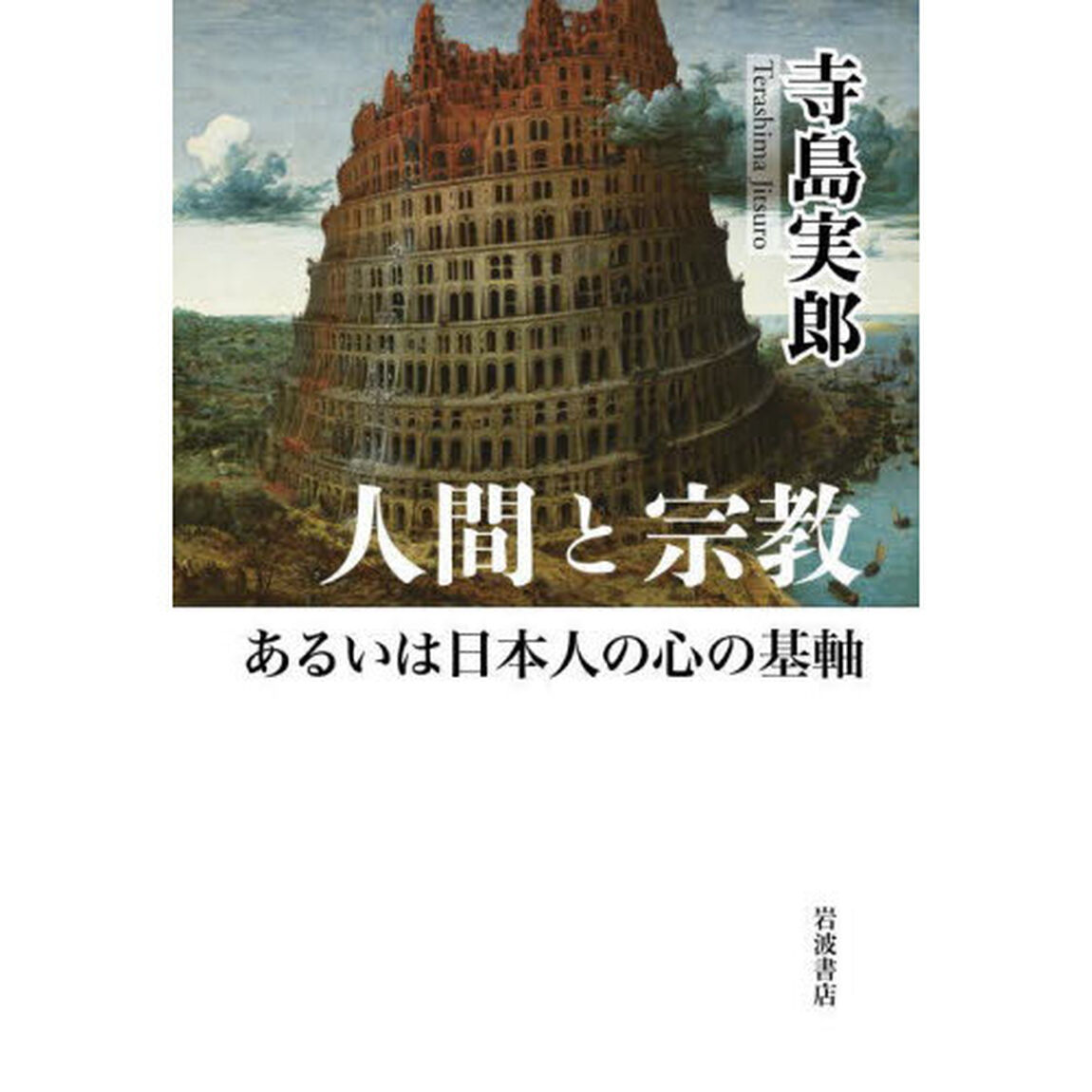 人間と宗教あるいは日本人の心の基軸