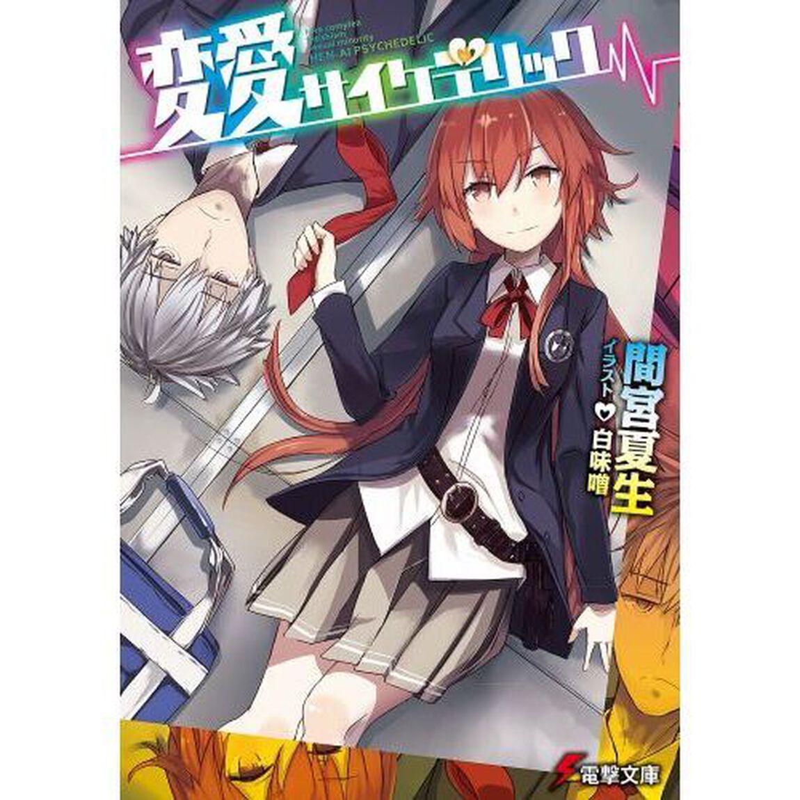 変愛サイケデリック