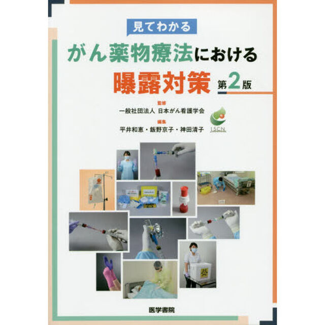 見てわかるがん薬物療法における曝露対策「第２版」