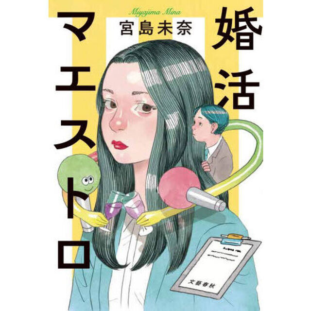 婚活マエストロ