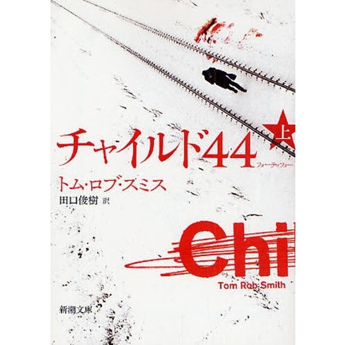 チャイルド４４　上