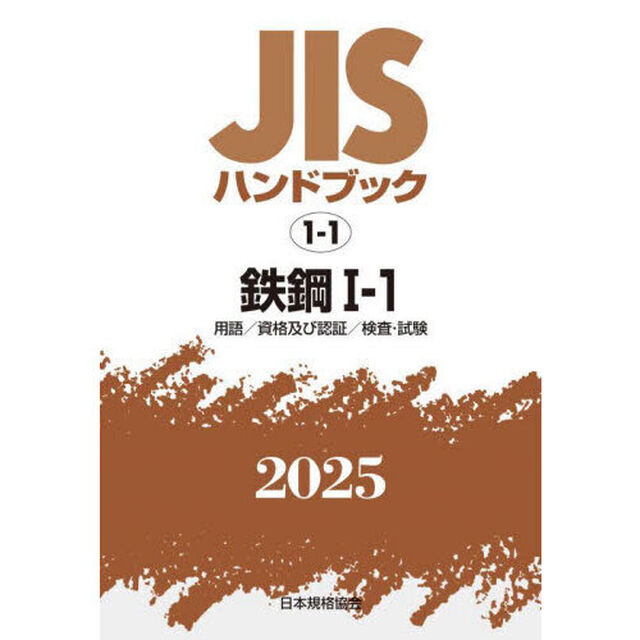 ＪＩＳハンドブック　鉄鋼　２０２５－１－１「用語／資格及び認証／検査・試験」