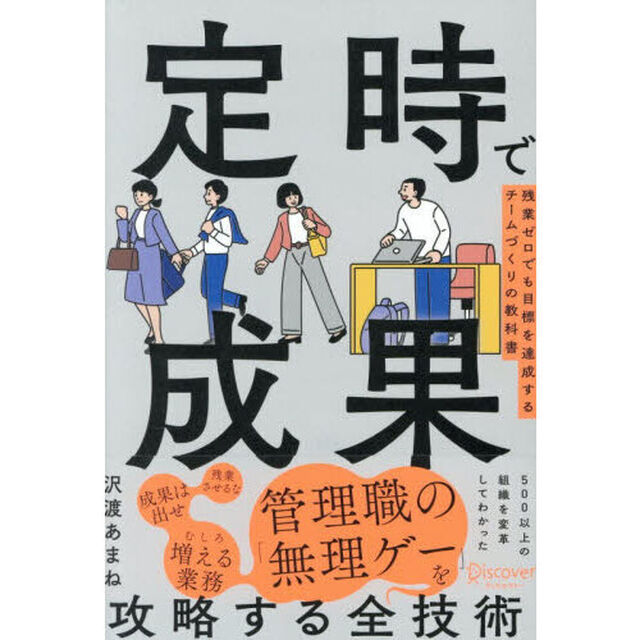 定時で成果　残業ゼロでも目標を達成するチームづくりの教科書