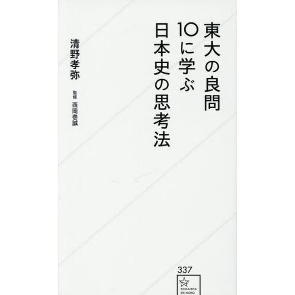 東大の良問１０に学ぶ日本史の思考法