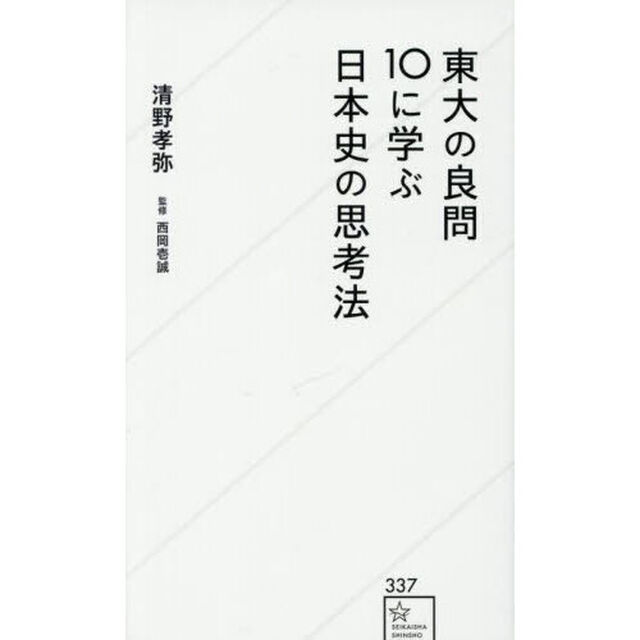 東大の良問１０に学ぶ日本史の思考法