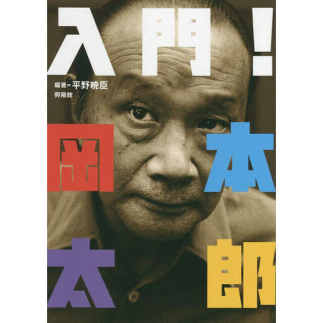 入門！岡本太郎